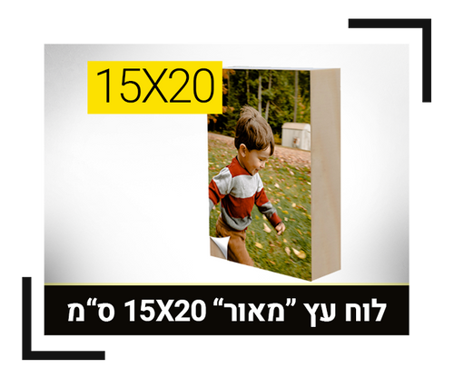 לוח עץ אורן 15X20 ס