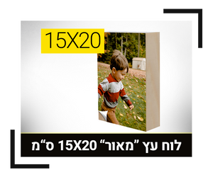 לוח עץ אורן 15X20 ס"מ
