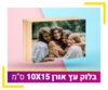 לוח עץ אורן 10X15 ס"מ