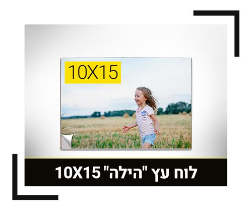 לוח עץ הילה 10X15