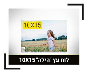 לוח עץ הילה 10X15