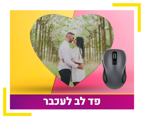 פד לעכבר לב