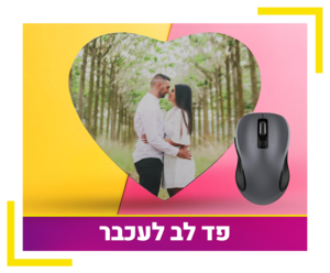 פד לעכבר לב
