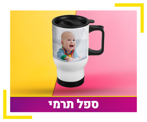 ספל תרמי