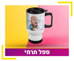 ספל תרמי
