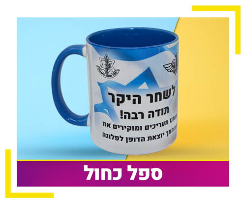 ספל כחול