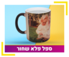 ספל פלא שחור