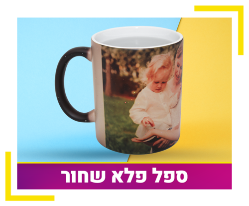 ספל פלא שחור