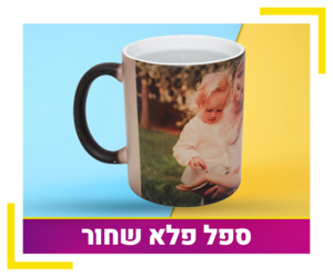 ספל פלא שחור