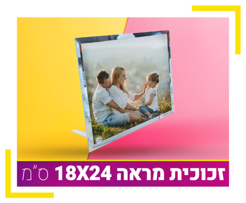 זכוכית מראה 18X24