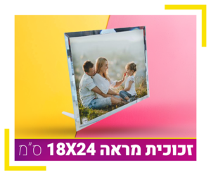 זכוכית מראה 18X24