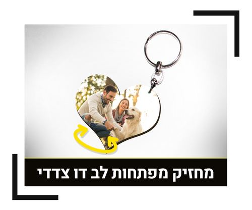 מחזיק מפתחות לב דו צדדי