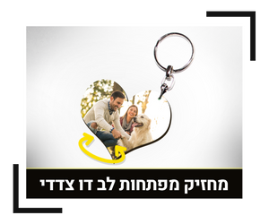 מחזיק מפתחות לב דו צדדי