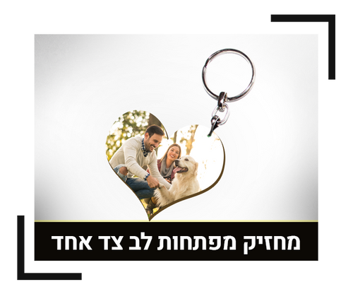 מחזיק מפתחות לב צד אחד