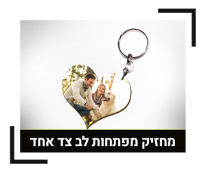 מחזיק מפתחות לב צד אחד