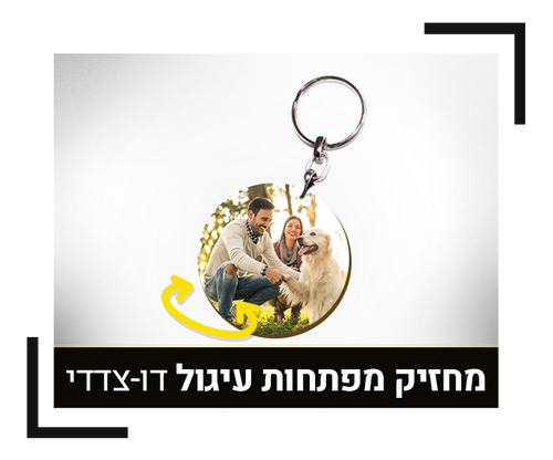 מחזיק מפתחות עיגול צד דו-צדדי