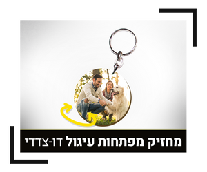 מחזיק מפתחות עיגול צד דו-צדדי