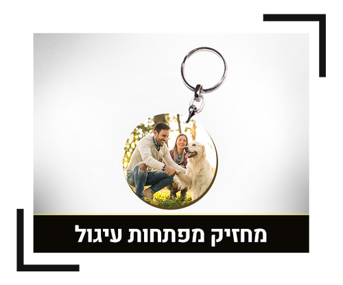 מחזיק מפתחות עיגול צד אחד