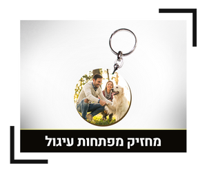 מחזיק מפתחות עיגול צד אחד