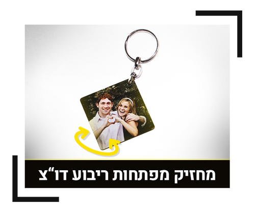 מחזיק מפתחות ריבוע דו-צדדי