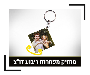 מחזיק מפתחות ריבוע דו-צדדי