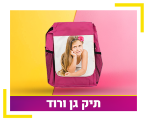 תיק גן ורוד