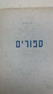 ספורים (יד 2) - ולדימיר קורולנקו עמיחי