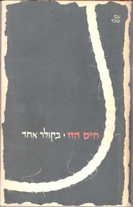  בקולר אחד (יד 2) - חיים הזז עם עובד