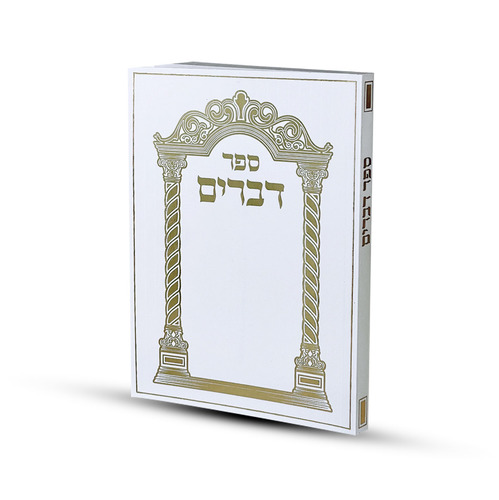 ספר דברים דגם שער