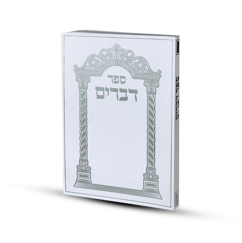 ספר דברים דגם שער