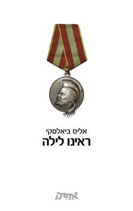  ראינו לילה (יד 2 מצב לא יפה רטוב בתחתית) - אליס ביאלסקי שונות 