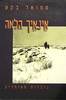אינאיך הלאה (יד 2) -סמואל בקט