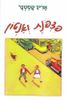 פצפונת ואנטון  כריכה קשה - אריך קסטנר