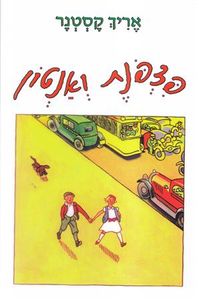 פצפונת ואנטון  כריכה קשה - אריך קסטנר אחיאסף בע"מ