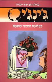 ג'ינג'י 60 תעלומת המחזר המנמס (יד 2 כחדש) - גלילה רון פדר  מודן