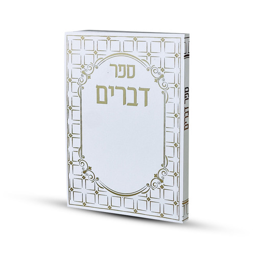 ספר דברים דגם ריבועים