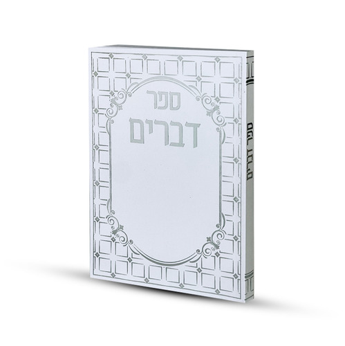 ספר דברים דגם ריבועים