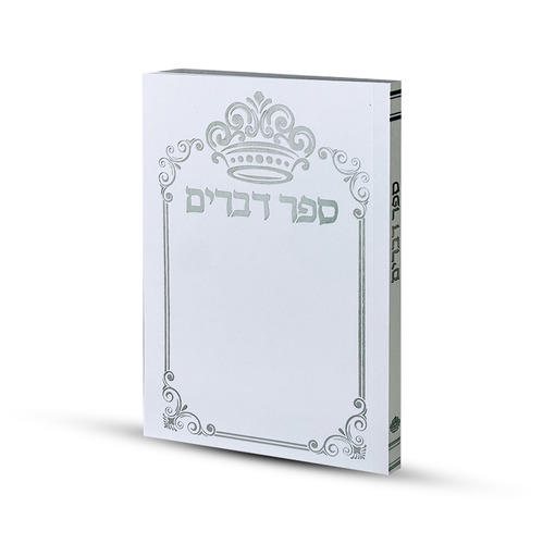 ספר דברים דגם כתר