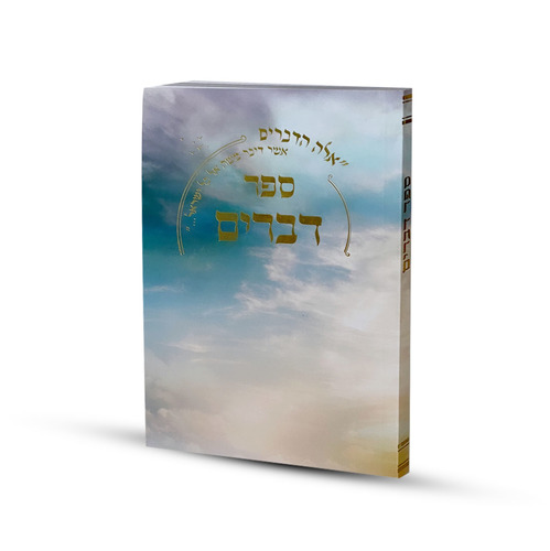ספר דברים דגם שמים
