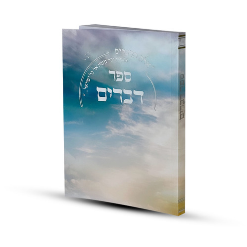 ספר דברים דגם שמים