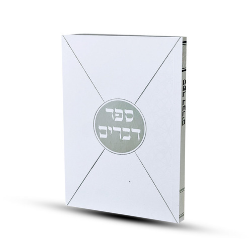 ספר דברים דגם מעטפה