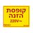 מדבקה קופסת הזנה 220V NISKO