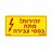 מדבקה זהירות מתח בפסי צבירה3x NISKO