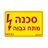 מדבקה סכנה מתח גבוה NISKO
