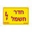 מדבקה חדר חשמל NISKO
