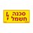 מדבקה סכנה חשמל3x NISKO