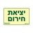 שלט יציאת חירום NISKO