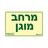 שלט מרחב מוגן NISKO