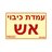 שלט עמדת כיבוי אש NISKO