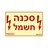 שלט סכנה חשמל NISKO